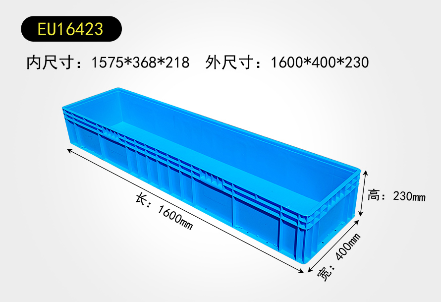 EU16423物流箱
