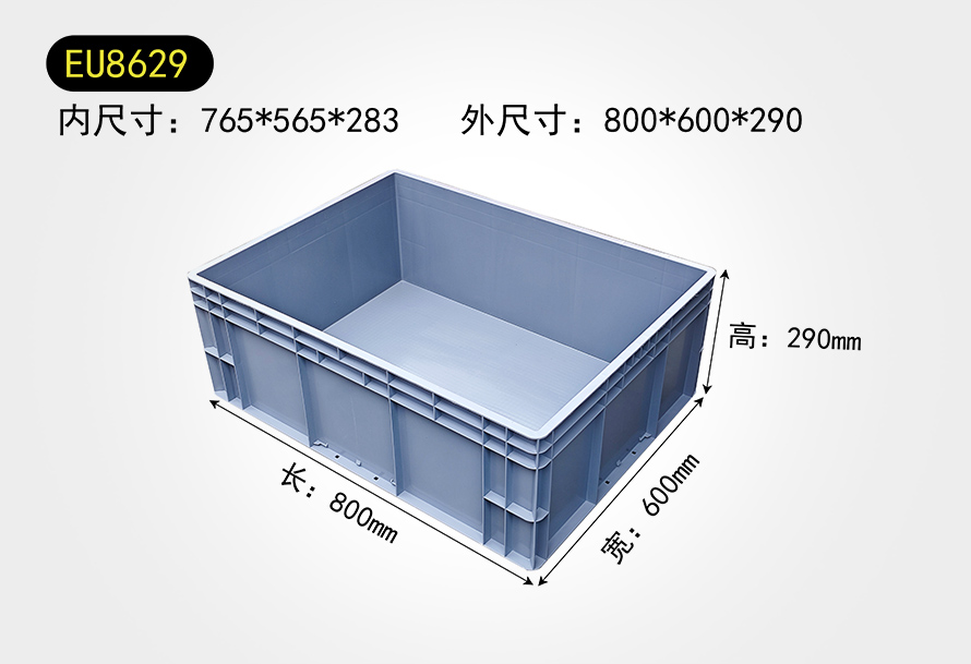 EU8629物流箱